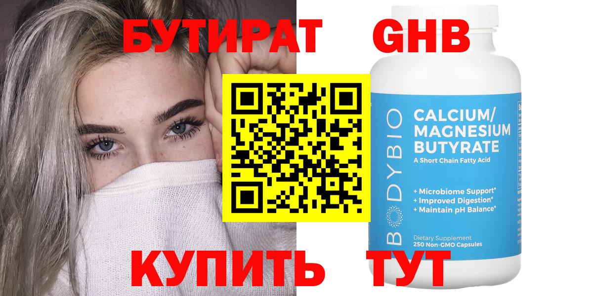 БУТИРАТ  Бутират GHB  Вход с VPN  Кстово 