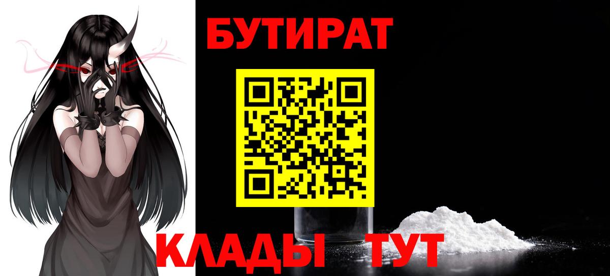 БУТИРАТ Butirat Кстово